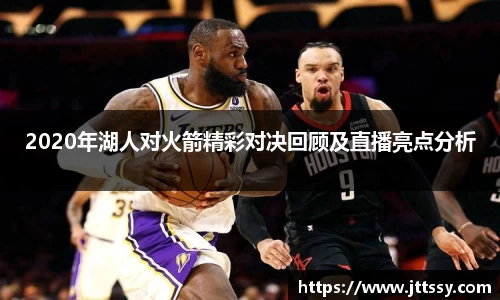 2020年湖人对火箭精彩对决回顾及直播亮点分析