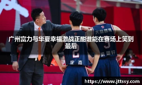 广州富力与华夏幸福激战正酣谁能在赛场上笑到最后