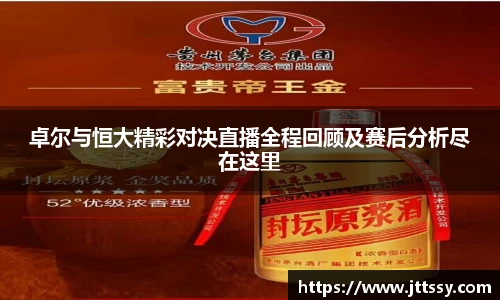 卓尔与恒大精彩对决直播全程回顾及赛后分析尽在这里