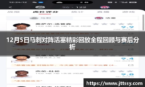 12月5日马刺对阵活塞精彩回放全程回顾与赛后分析